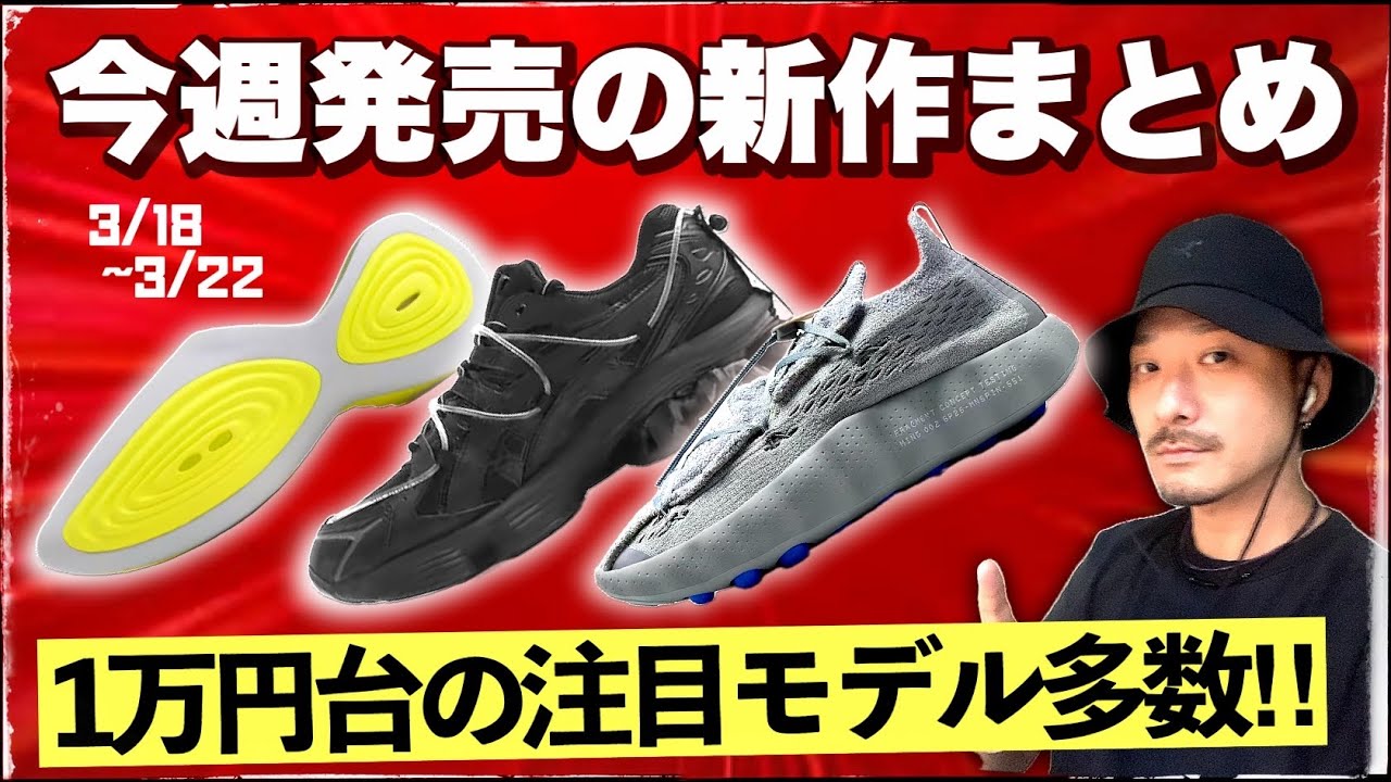 1万円台がたくさん⁉︎ 今週発売のアツい新作スニーカーを紹介