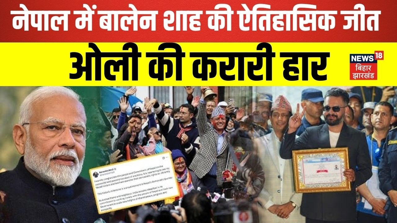 Nepal Election Results 2026 : नेपाल में बालेन शाह की ऐतिहासिक जीत , ओली की करारी हार | N18G