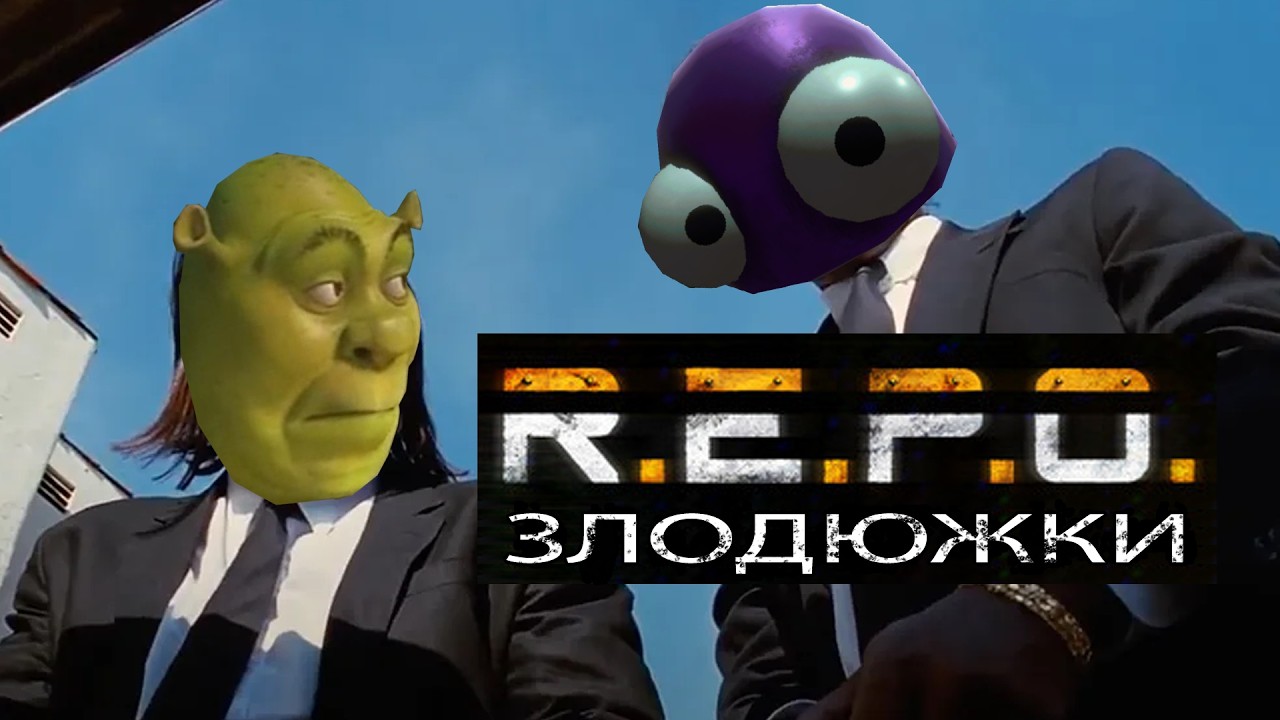 R.E.P.O. УКРАЇНСЬКОЮ #1 ДРІБНІ ЗЛОДЮЖКИ