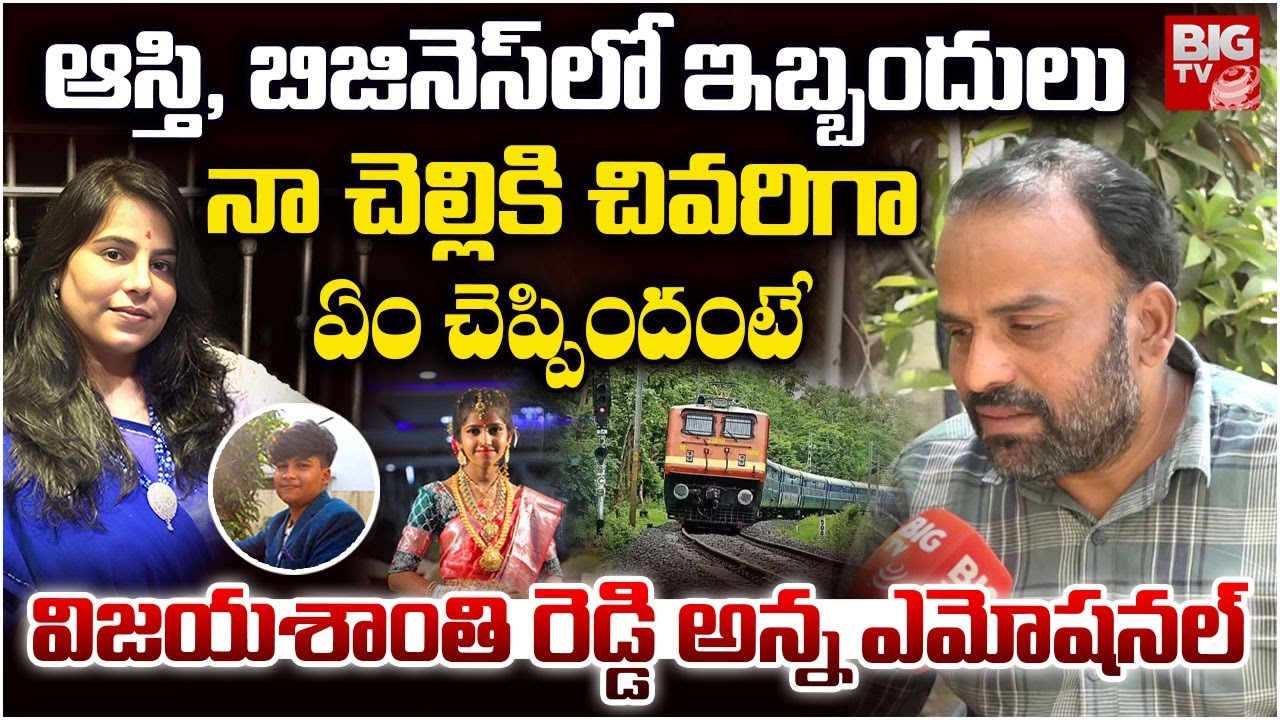 ఆస్తి ,బిజినెస్ లో ఇబ్బందులు | Vijaya Shanthi Reddy Brother Reveal SHOCKING Truth | BIG TV