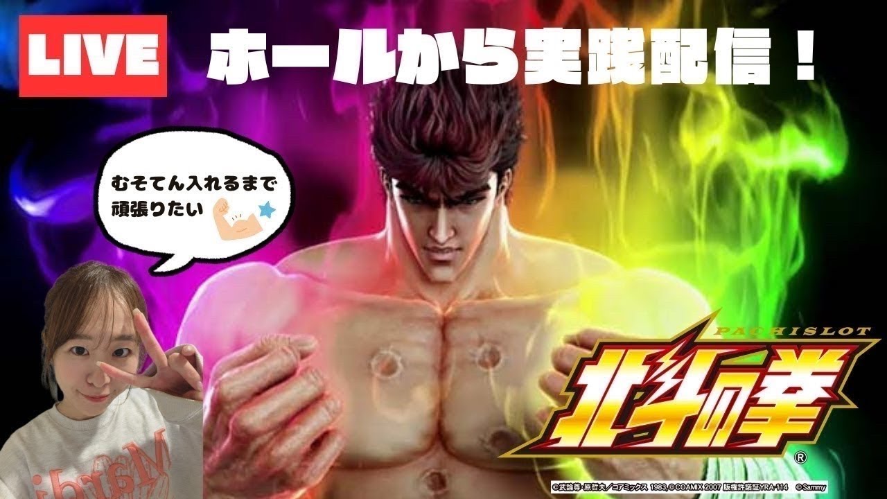 【ホールから生配信】スマスロ北斗の拳 無想転生引くまで頑張るの巻