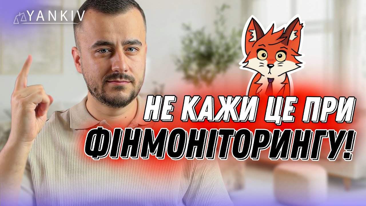 🆘 Скажете це при фінмоніторингу = блок рахунку! Фінансовий моніторинг ФОП