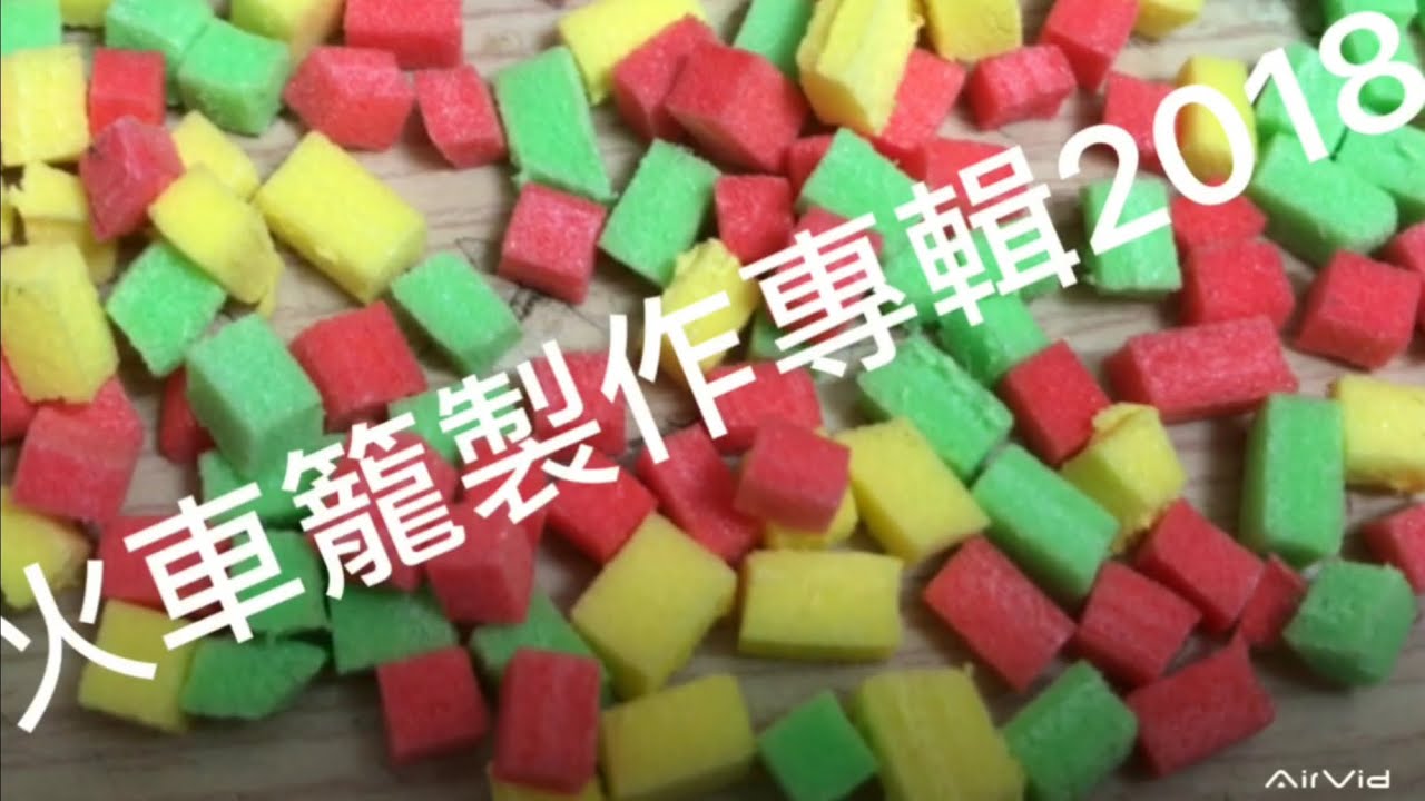 釣福壽魚（火車籠製作專輯）不外傳的神秘殺咬線組、全國只有十幾個人會組裝、原創者釣友蘇仔.偶再將其改良發揚光大，適合各式餌料操作速度更快！休閒池各釣魚池都適用，職業池跟競技勿學因爲禁用！2018.