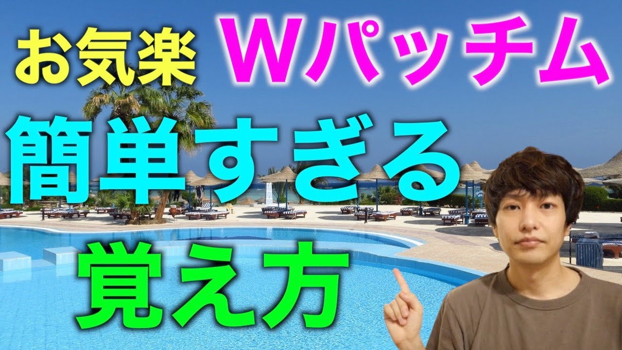 【秒で覚える！】お気楽Wパッチムの覚え方