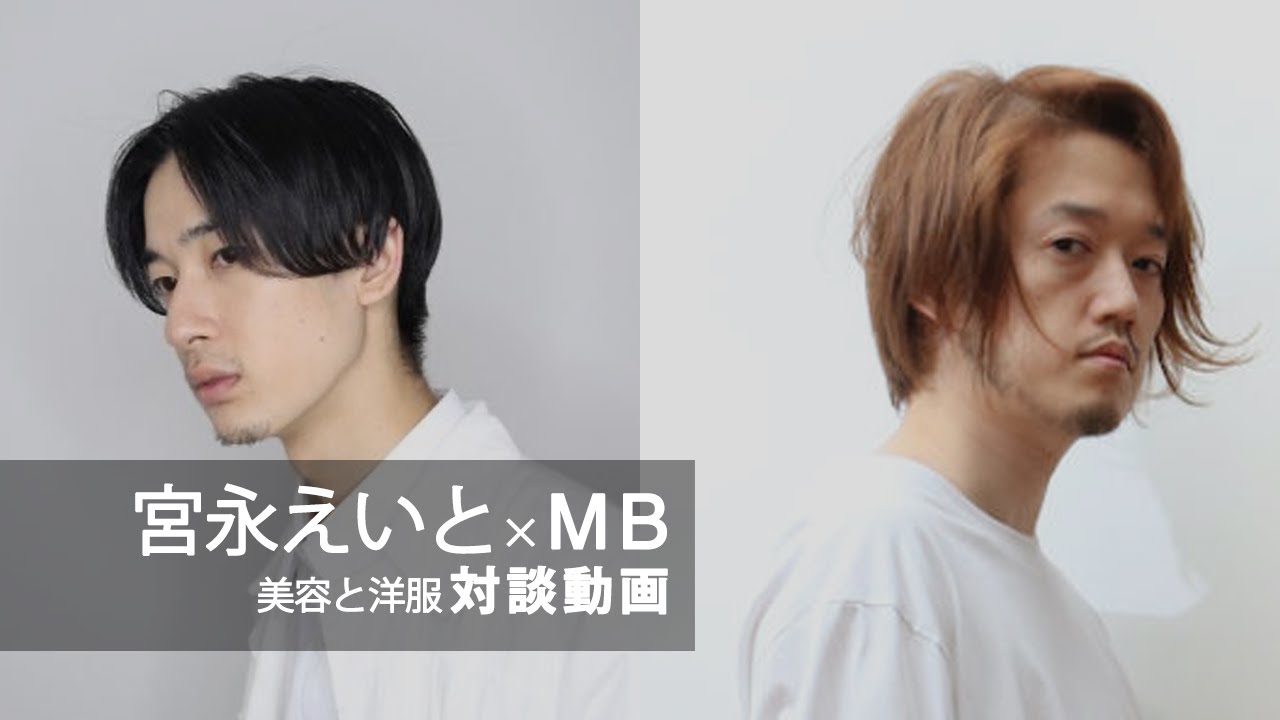 美容YouTuber宮永えいと×MB対談・前編
