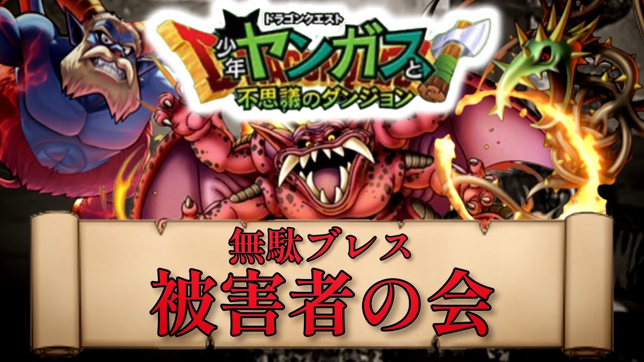 【少年ヤンガス】無駄ブレス被害者の会【ゆっくり解説】