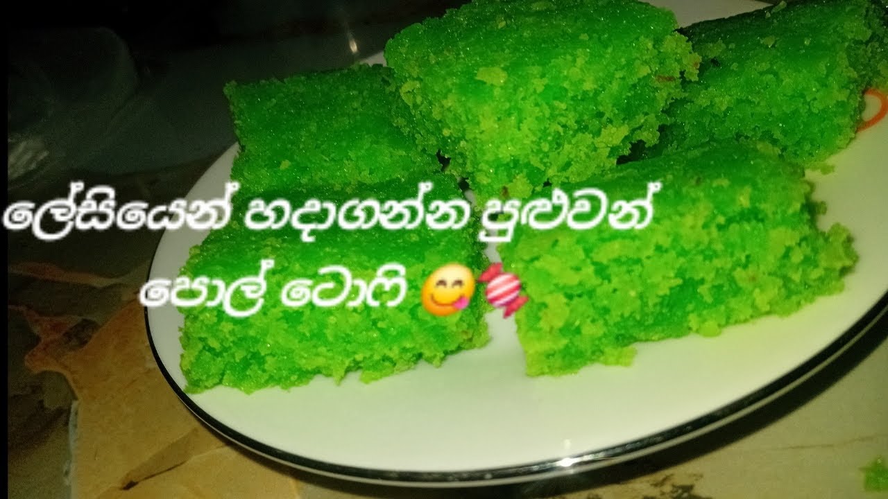#පොල් ටොෆි 😋🍬 @nish cooking world #subcribe #comment
