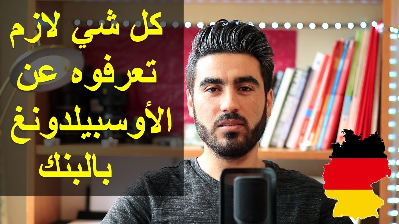 التكوين المهني بالبنك | Ausbildung als Bankkaufmann/frau