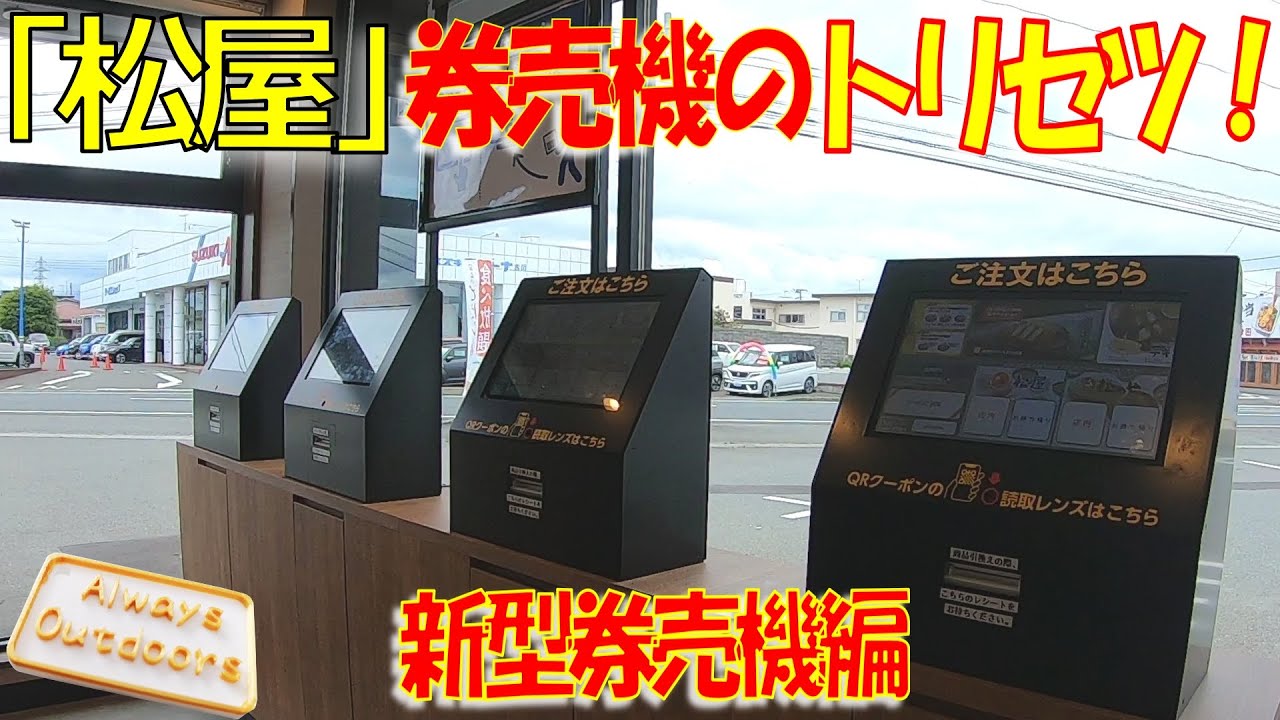「松屋」券売機トリセツ！新型券売機編