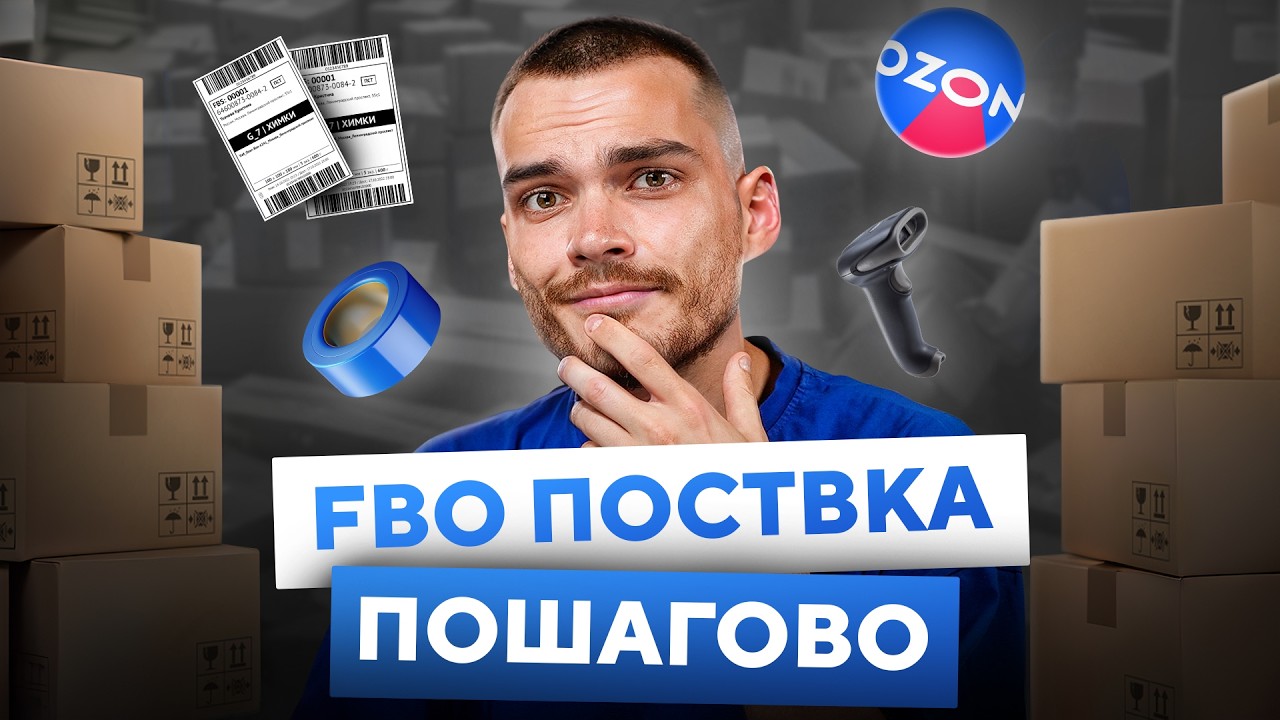 Поставка ТОВАРОВ НА ОЗОН ФБО. Пошаговая инструкция по отгрузке в 2025.