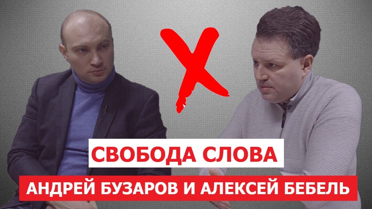 О свободе слова. Андрей Бузаров и Алексей Бебель
