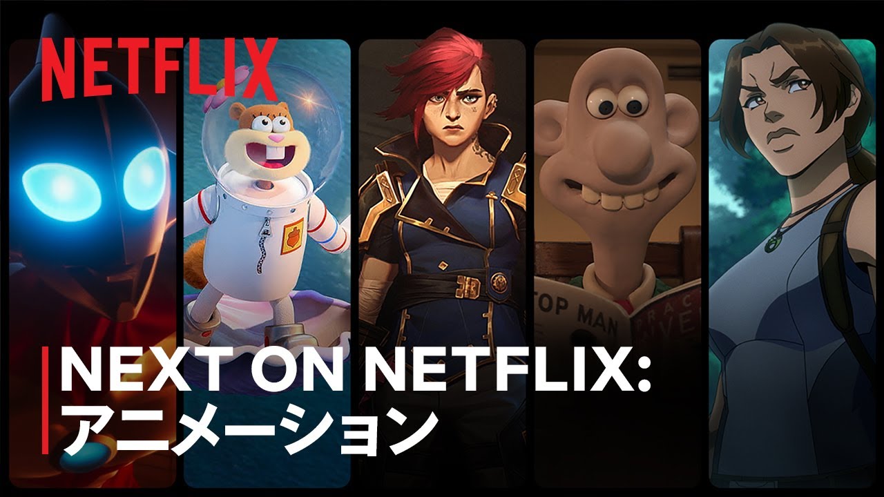 NEXT ON NETFLIX アニメーション: 2024年以降の新作