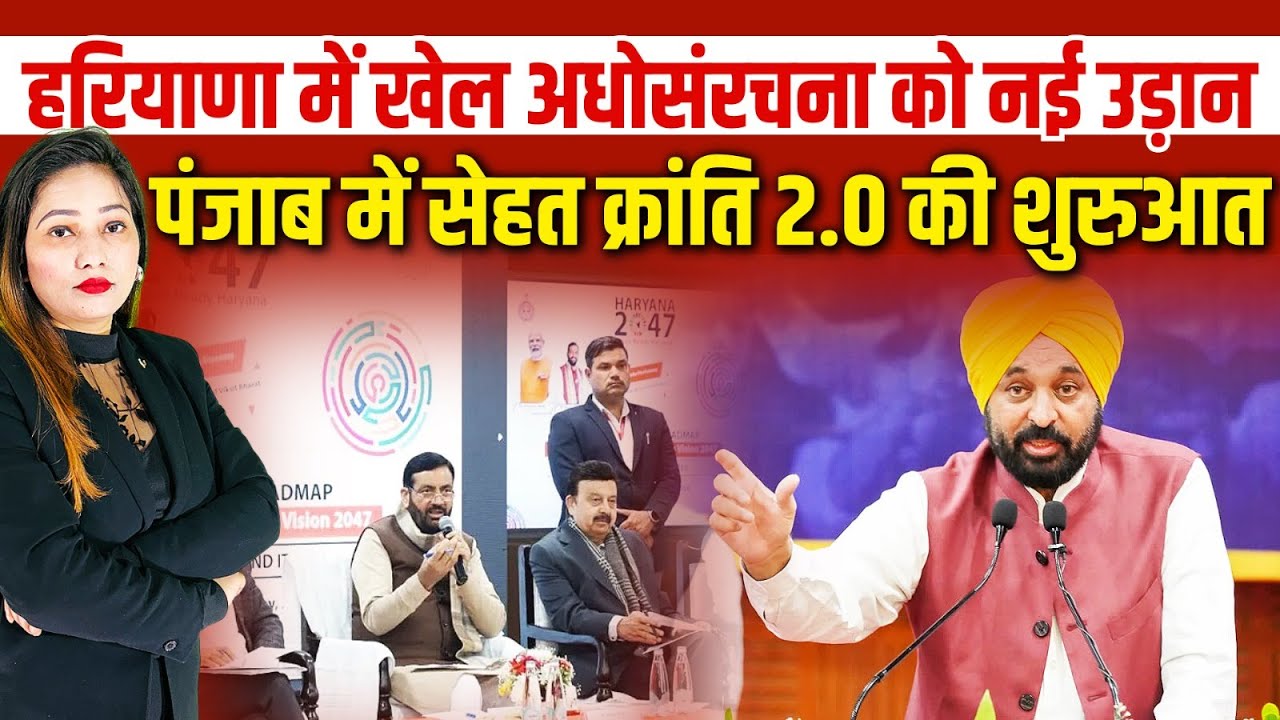 Haryana में खेल अधोसंरचना को नई उड़ान, Punjab में सेहत क्रांति 2.0 की शुरुआत