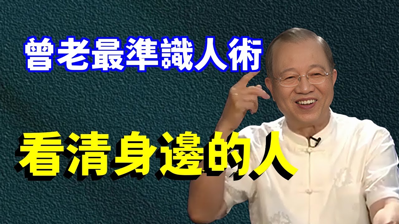 一個人值不值得深交，看清一個人，最準最快的方法的識人秘訣。#易经 #國學智慧