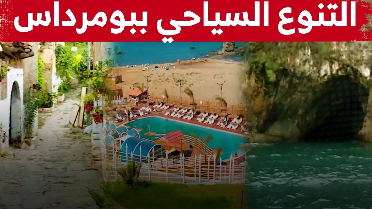 اكتشفوا معنا سحر وجمال ولاية بومرداس.. والتنوع السياحي التي تمتلكه .. شاهدوا