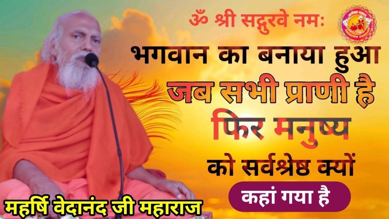 जब भगवान का बनाया हुआ सभी प्राणी है फिर मनुष्य को सर्वश्रेष्ठ क्यों कहा गया | मनुष्य शरीर की विशेषता