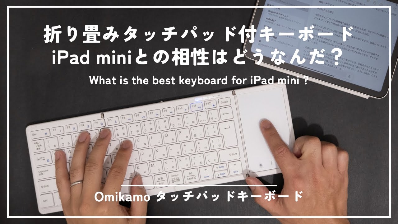 タッチパッド付キーボードはiPad miniで使えるのか｜Omikamo 折り畳みキーボードレビュー