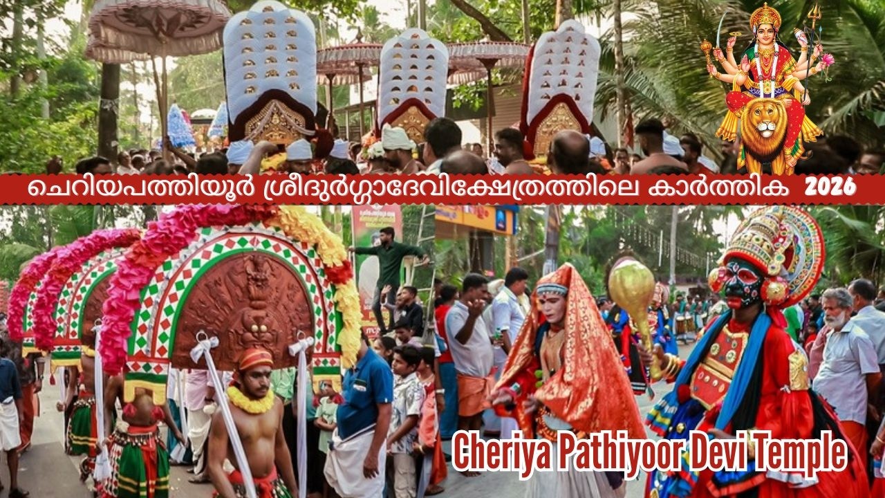 കാർത്തിക മഹോത്സവം ചെറിയപത്തിയൂർ ശ്രീദുർഗ്ഗാദേവിക്ഷേത്രത്തിലെ | Cheriya Pathiyoor Devi Temple