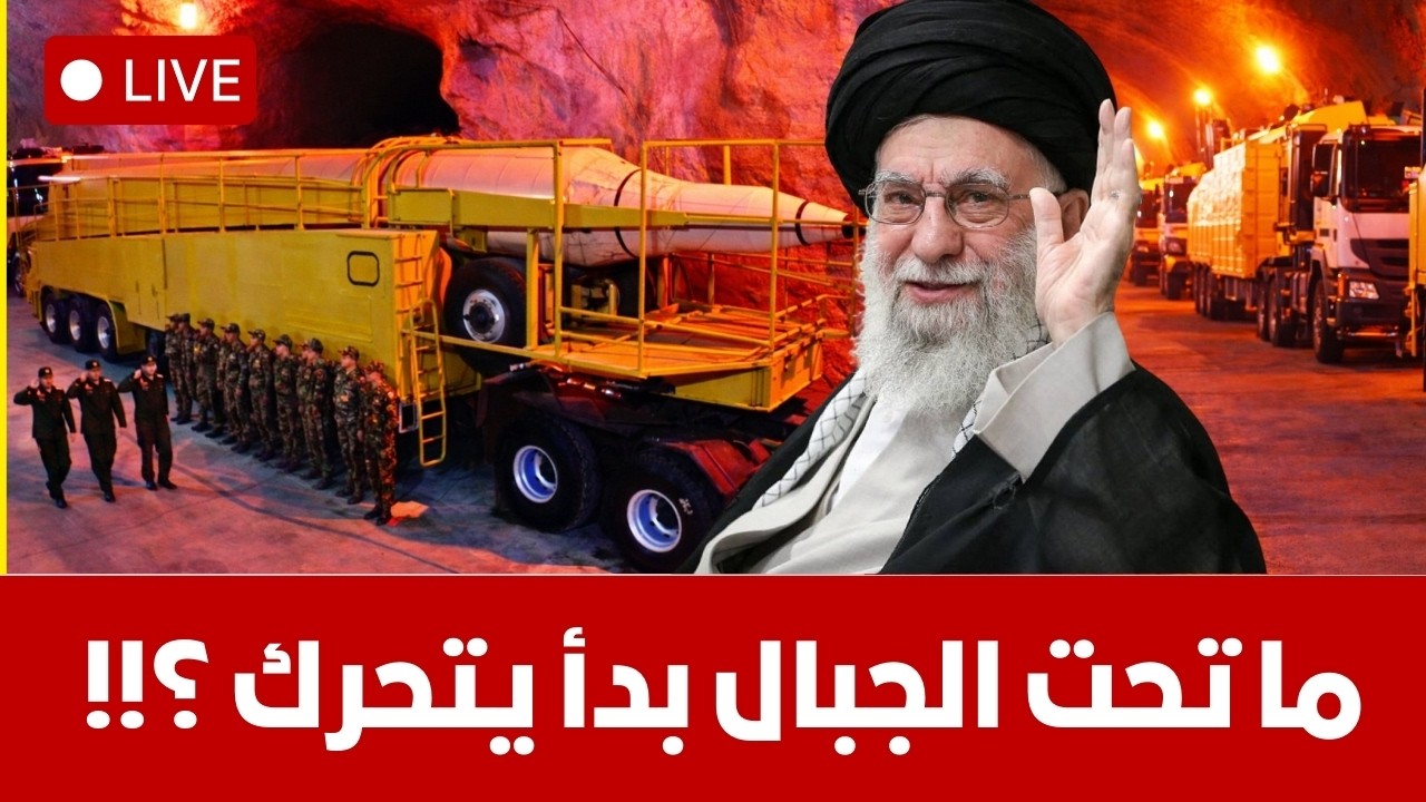 حاملات الطائرات تحاصر إيران مناورات ضخمة للحرس الثوري ما تحت جبال طهران يفوق التوقعات تطورات متسارعة
