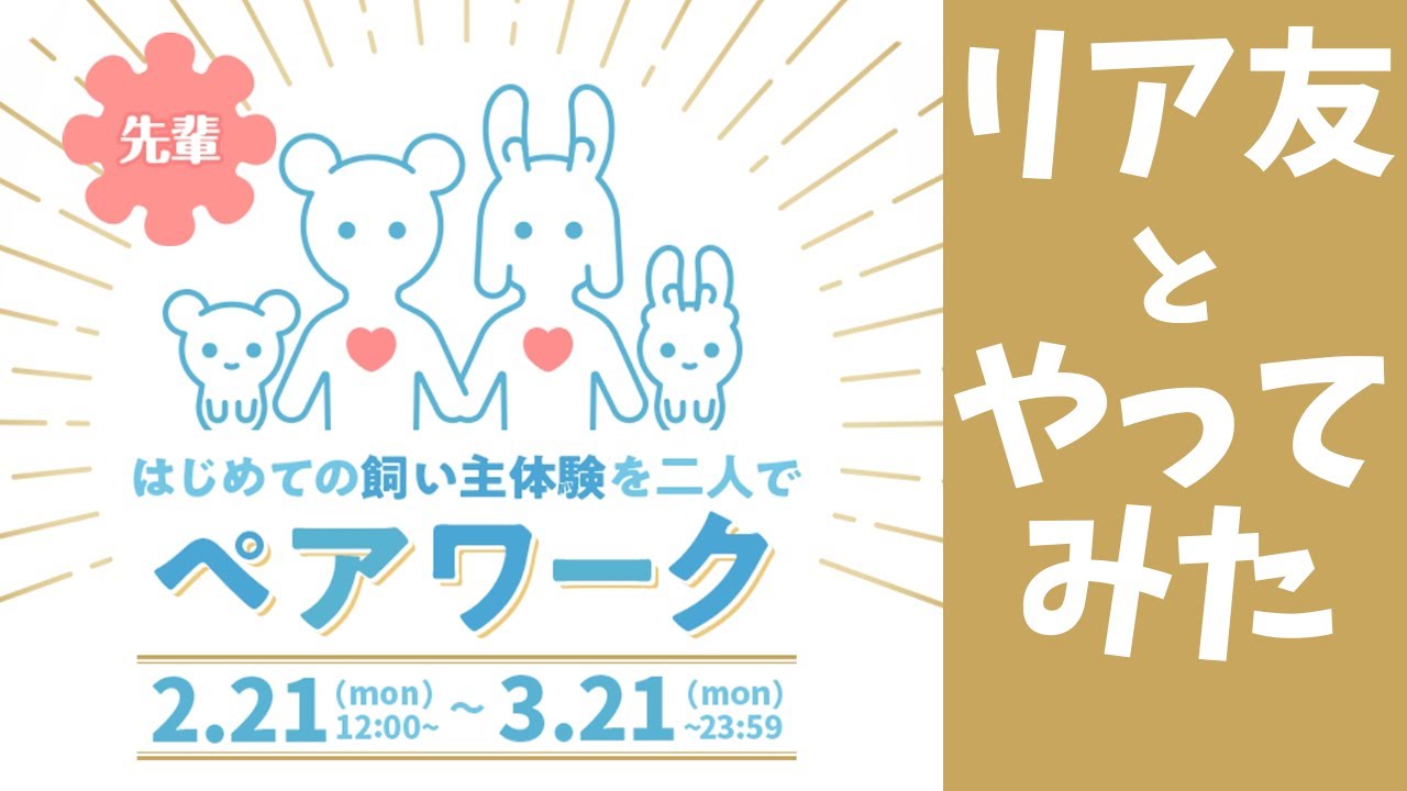 リヴリーアイランド / ペアワークで、もとチョは完全に素だった