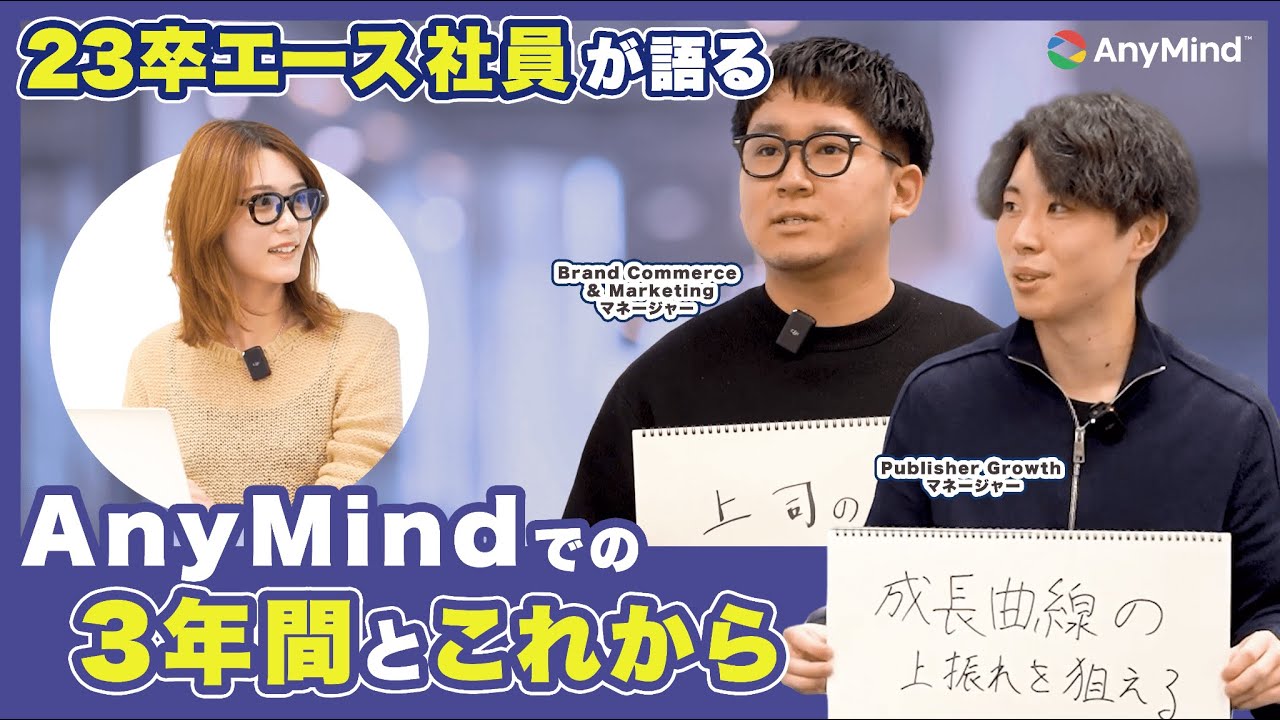 【新卒】最速成長！AnyMindで活躍する23卒エース社員の3年間を解剖してみました