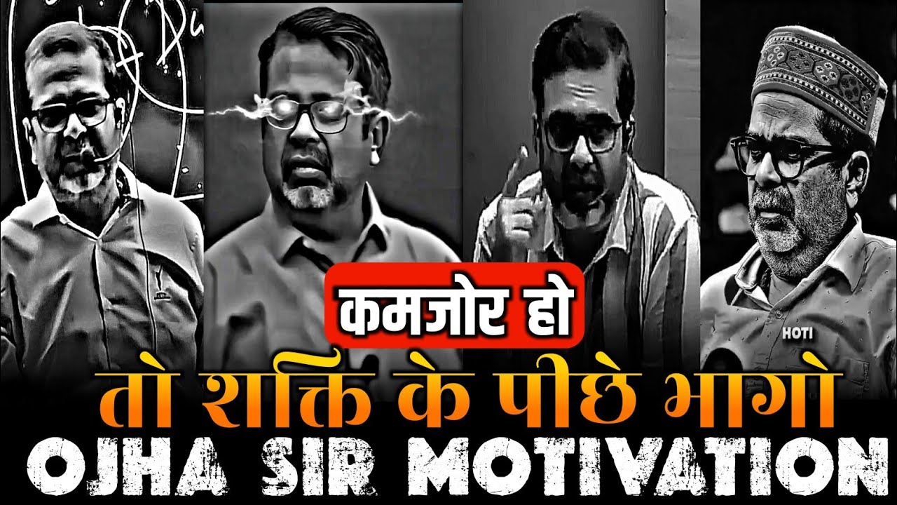 कमजोर हो तो शक्ति के पीछे भागो 🔥 ojha sir motivation | avadh ojha sir | #ojhasir #upsc #power 
