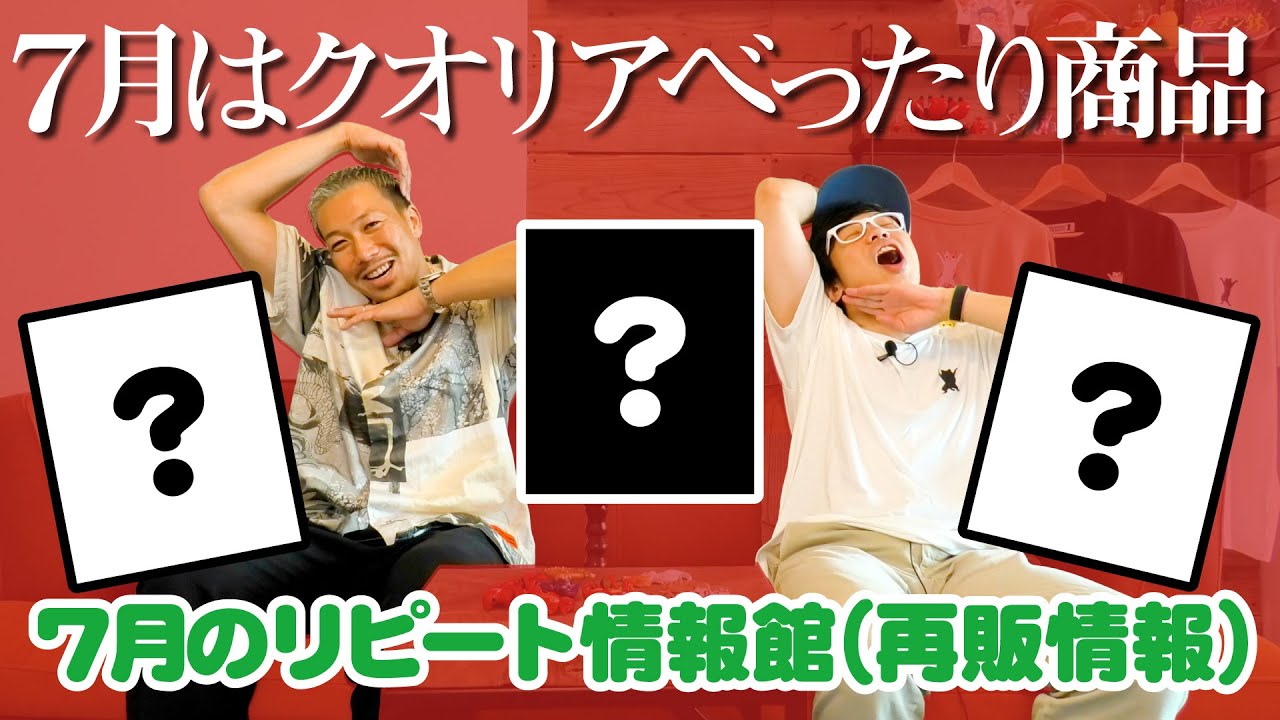 【7月リピート情報館】クオリアにべったりな人気商品が再び登場！