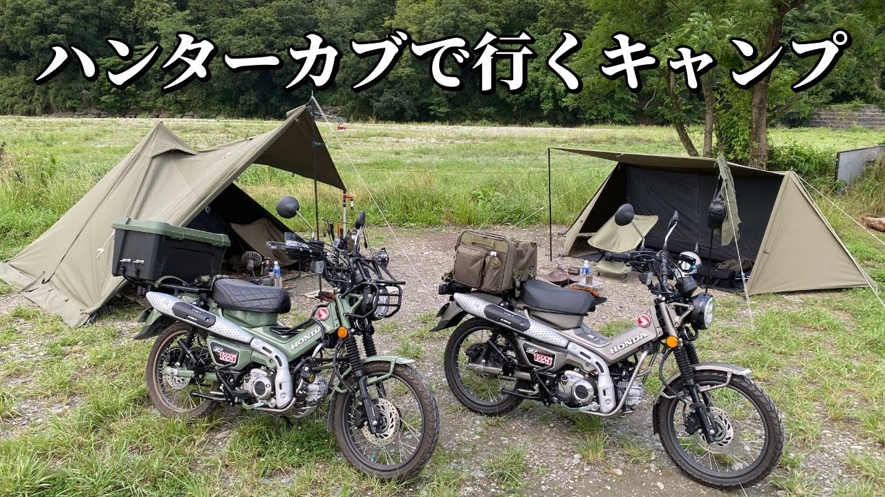 【CT125】ハンターカブで行くキャンプ【学校橋河原】