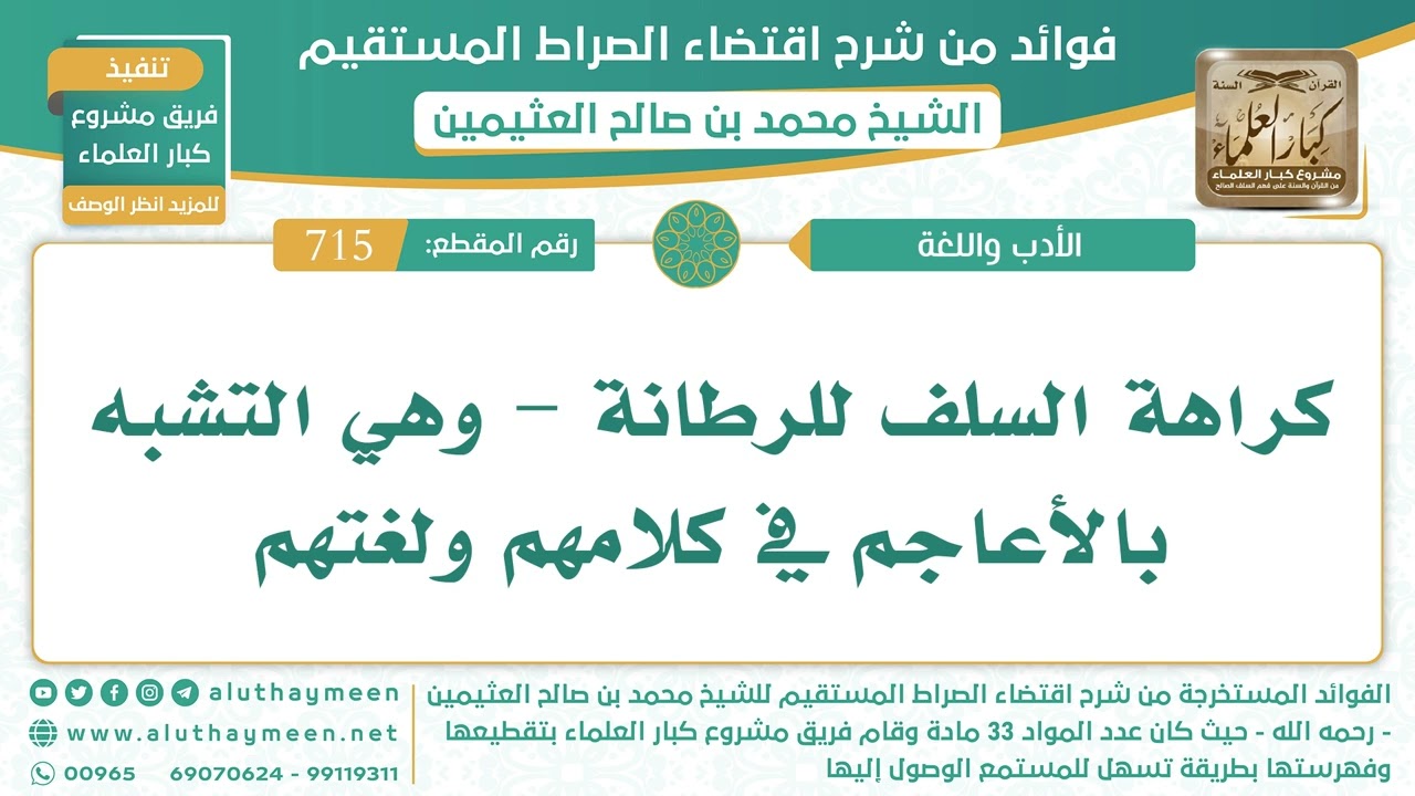 715- كراهة السلف للرطانة - وهي التشبه بالأعاجم في كلامهم ولغتهم - اقتضاء الصراط المستقيم - العثيمين