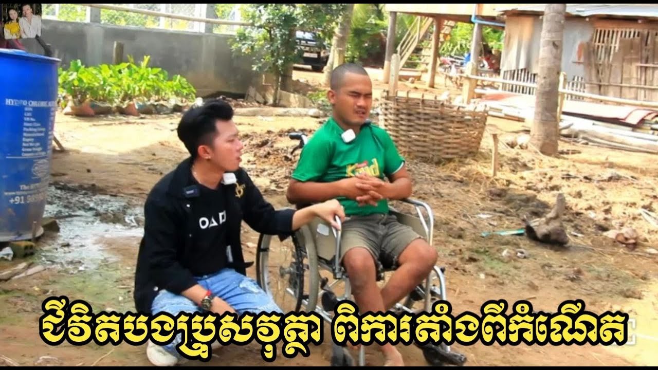 ជីវិតកំសត់ កេីតមកពិការរបស់បងប្រុស វុត្ថា