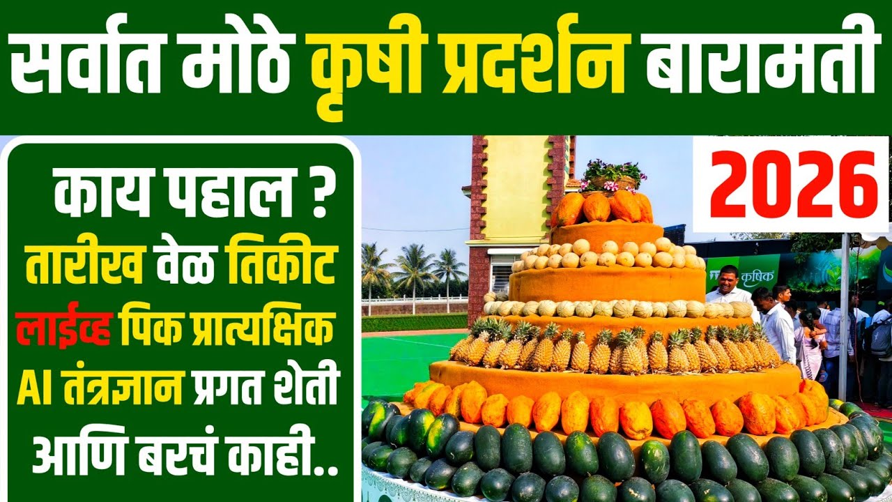 कृषी प्रदर्शन बारामती 2026 | Krushi Pradarshan Baramati 2026 | बारामती कृषी प्रदर्शन | कृषी प्रदर्शन