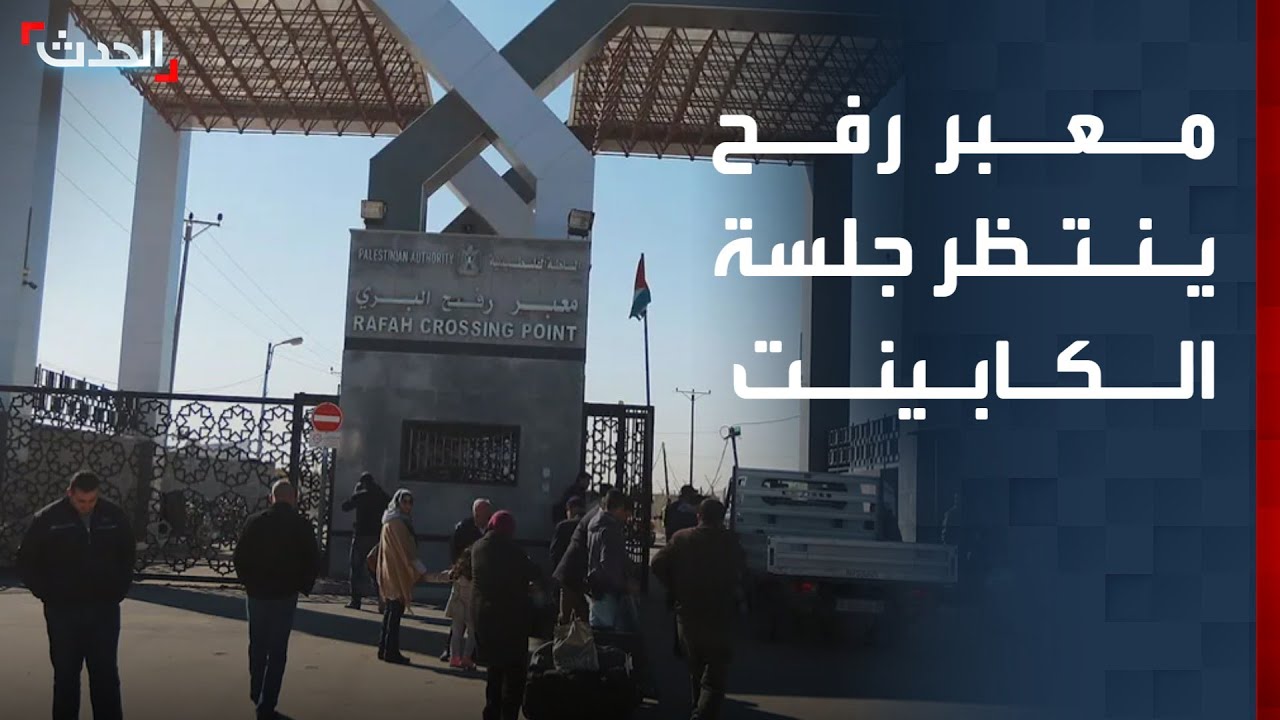 إعادة فتح معبر رفح ينتظر 
