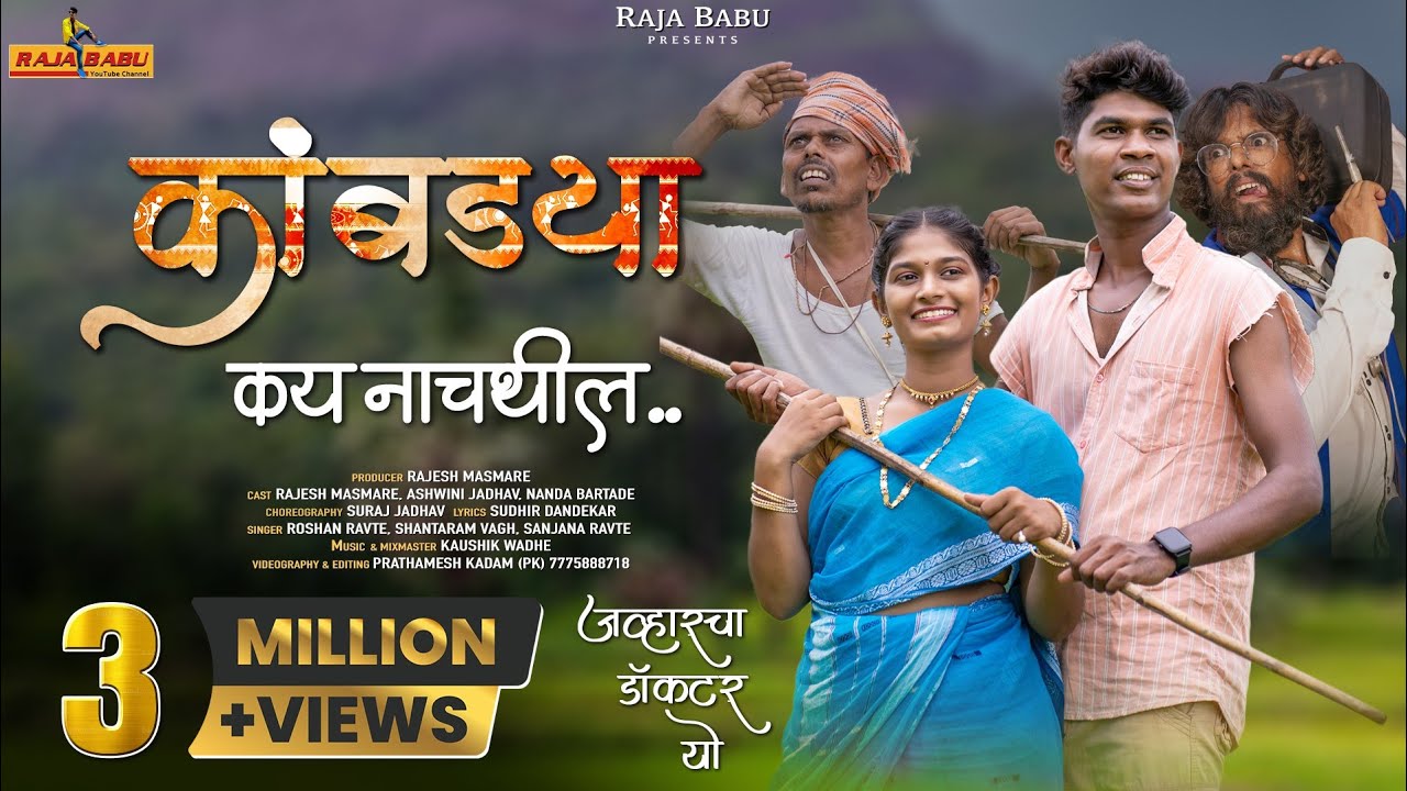 कांबड्या कय नाचथील/Kanbdya kay nachthil/full video song/Raja babu/Roshan ravte/sanjna/shantaram vagh