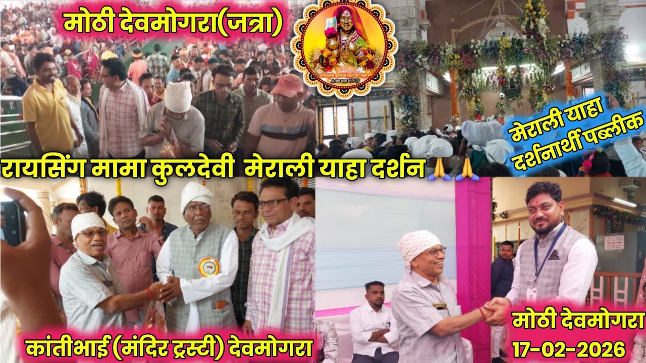 रायसिंग मामा कुलदेवी दर्शन मंदिर ट्रस्टी कांतीभाई ने क्या कहा devmogra 17-02-2026 