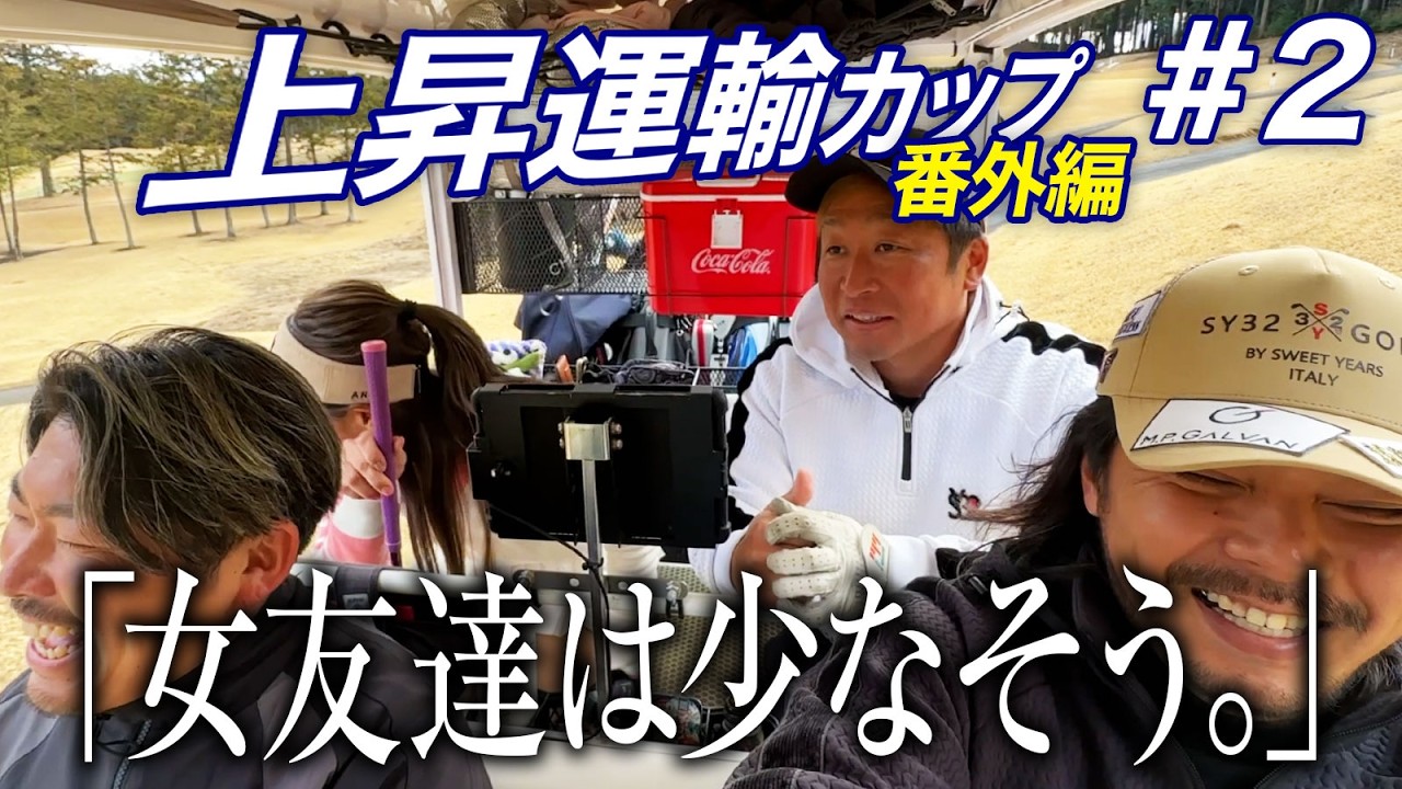 【上昇運輸番外編第2話】ばっさん、ともちんの分析完了!?壊れ始めるばっさん【オールドオーチャードゴルフクラブ】