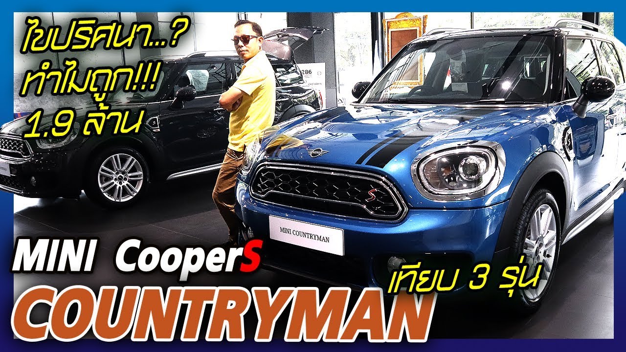 เจาะลึก 3 รุ่น MINI Cooper S Countryman ตัวแรง สงสัยทำไมราคาเริ่มต้นเพียง 1.9 Mb เท่านั้น!!!