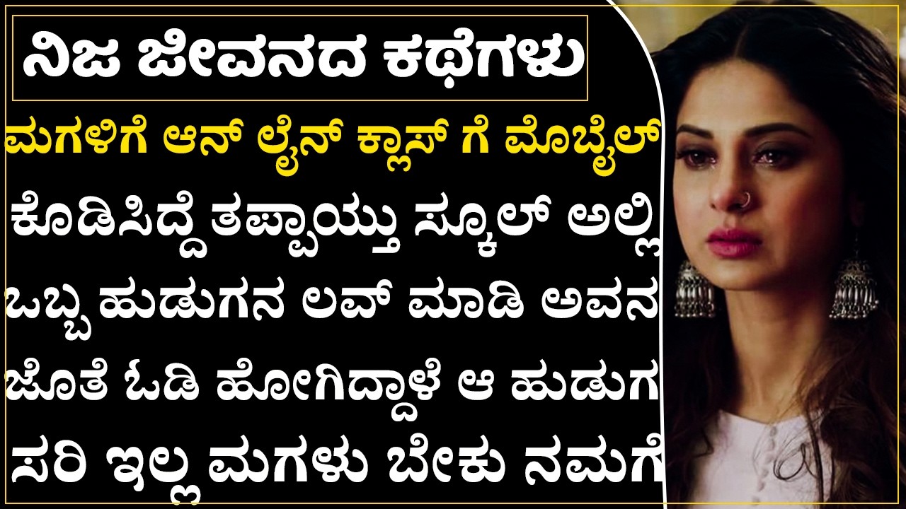 ಮದ್ವೆಗೆ ಒಂದು ವಾರ ಇರುವಾಗ ಮಗಳು ಲವರ್ ಜೊತೆ ಓಡಿ ಹೋಗಿದ್ದಾಳೆ!💔 ಮಗಳಿಗಾಗಿ ತಾಯಿ ಕಣ್ಣೀರು!|Real Story|Emotional