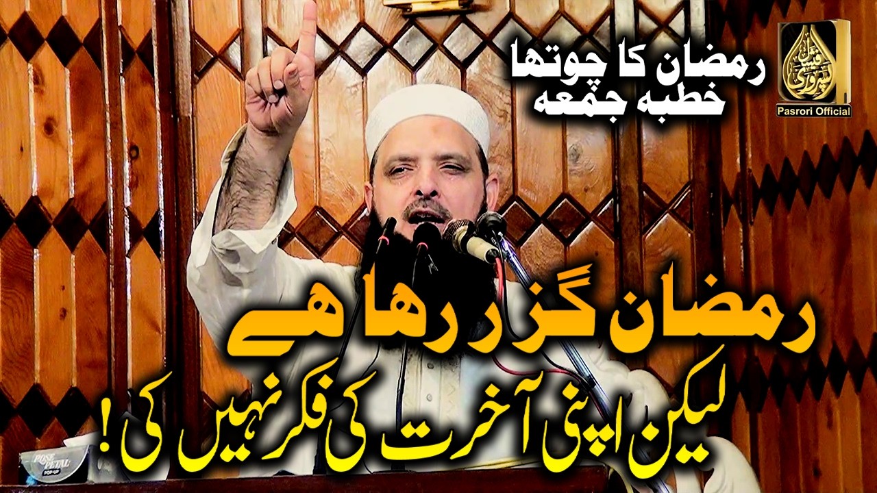 #ramzanspecial #ramzan #2026 By Molana Yousaf Pasrori حفظه الله Topic.فکر آخرت  Ramzan 4th Jummah