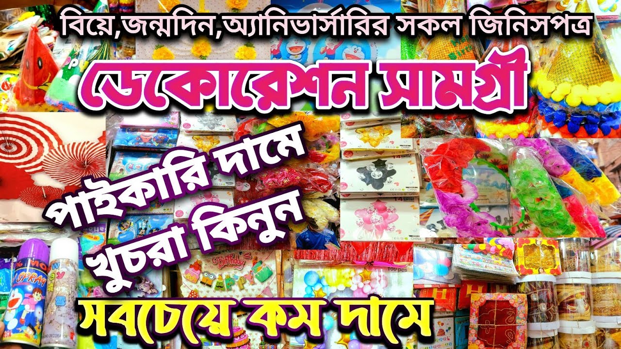 ডেকোরেশন আইটেম কিনুন পাইকারি দামে খুচরা চকবাজার থেকে।Birthday Decoration Item Price In Bd. #online