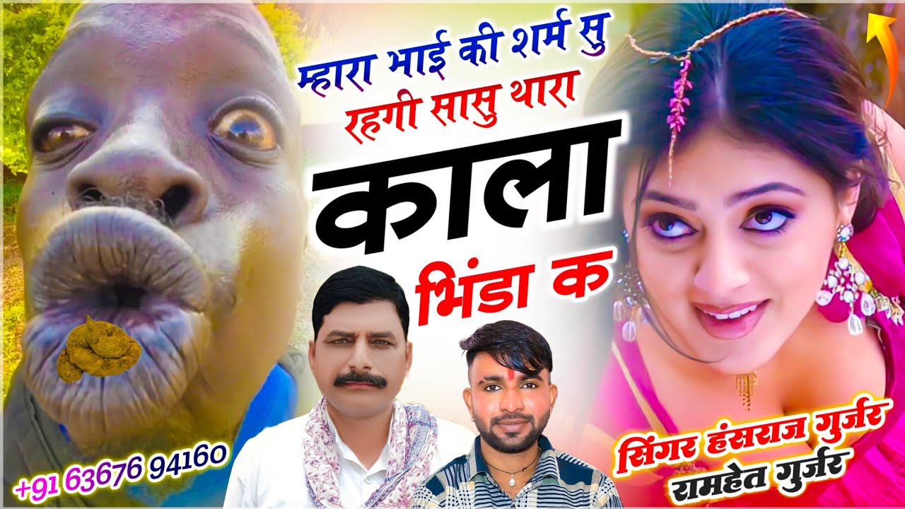 Trending - Hansraj Gurjar | म्हारा भाई की शर्म सु रहगी सासू थारा काला भिंडा क | सिंगर रामहेत गुर्जर 