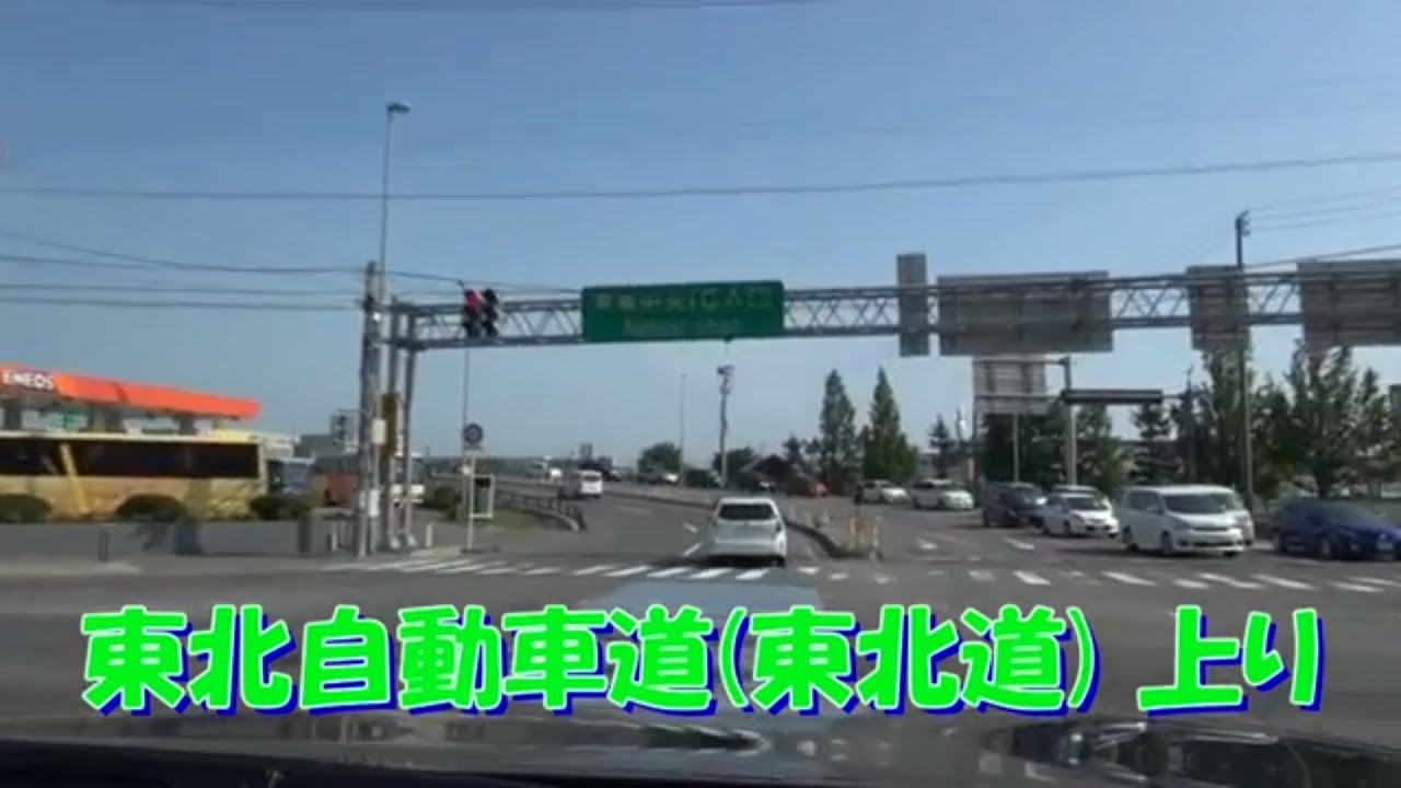 東北自動車道　TOHOKU EXPRESSWA  上り　青森中央IC　⇒　川口JCT　長距離　8時間　2013.6