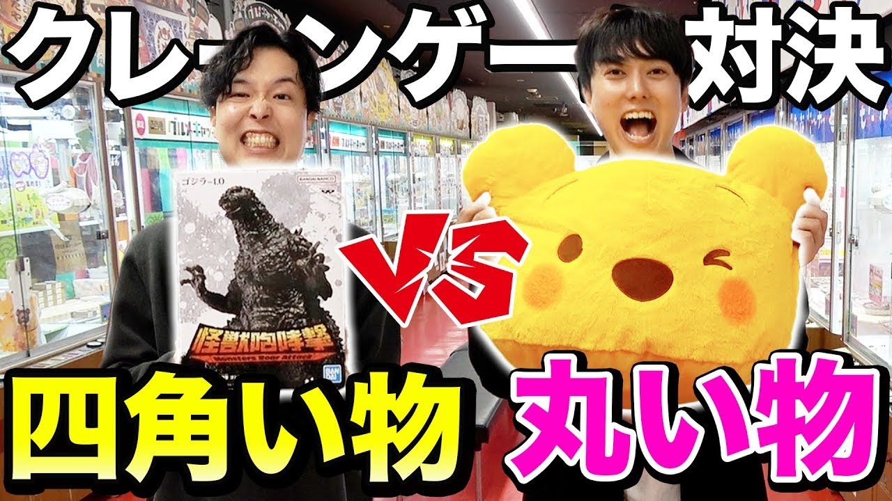 【◯vs□】クレーンゲーム1万円で丸い物vs四角い物どっちが取れるのか対決！！