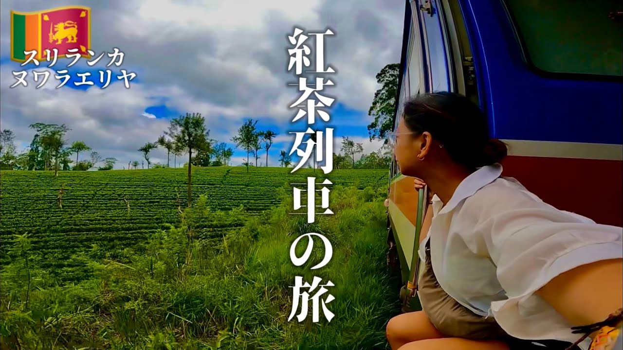 【絶景】スリランカで人生最高の列車旅をした日
