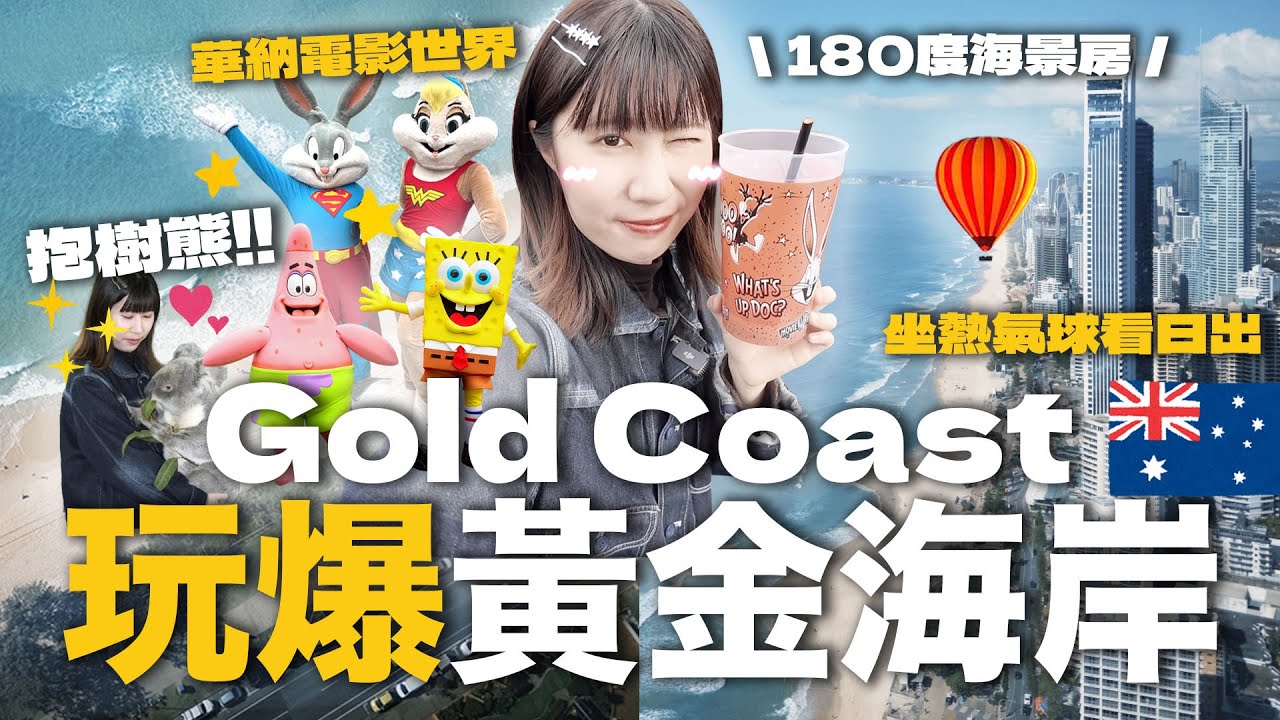 🇦🇺澳洲黃金海岸自由行攻略！華納電影世界🎢🎞️抱樹熊🐨人氣海景餐廳🥂魚市場吃爆海鮮🦞坐熱氣球🎈開箱千尺海景房🤩🏝️✨｜Kamie卡米🍮
