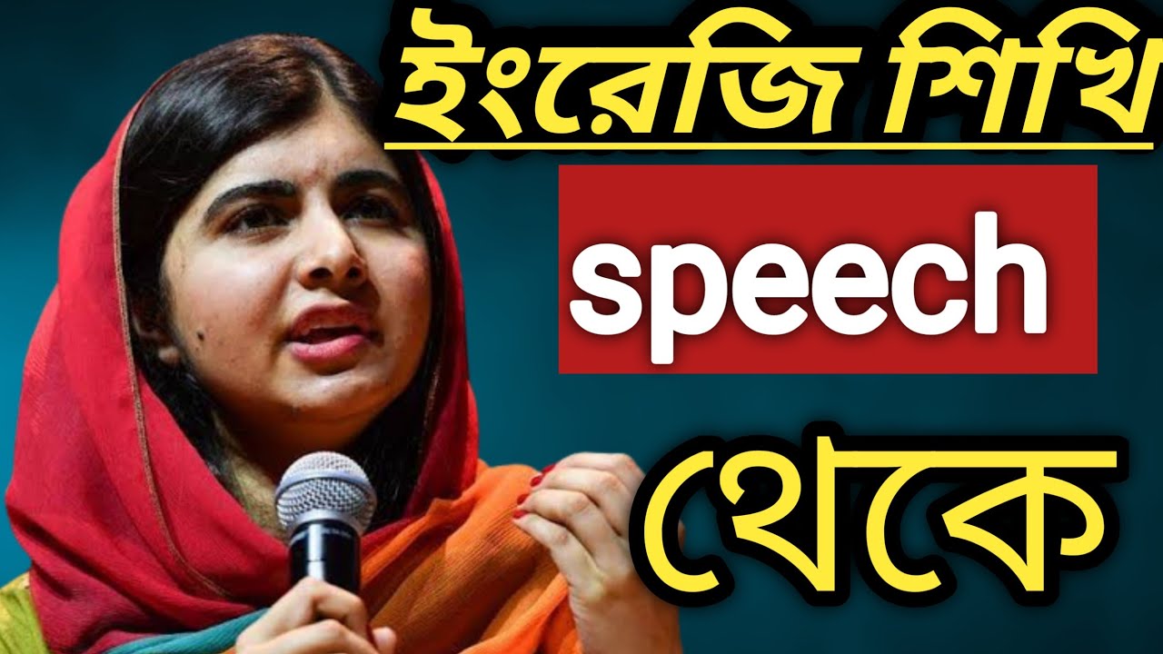Learn English with Speech|Malala Yousopzai,Motivational Speech-Bangla and English subtitle