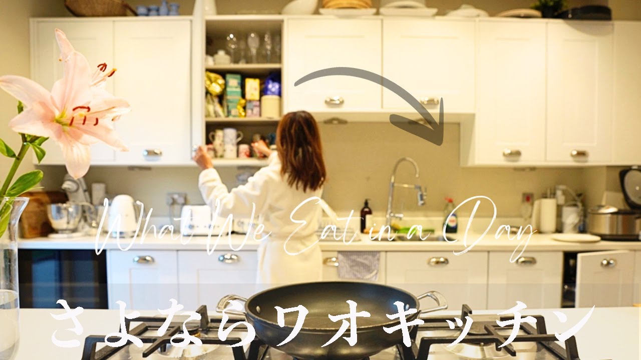 さよならワオキッチン【ワオハウス引っ越しVlog3,4日目】