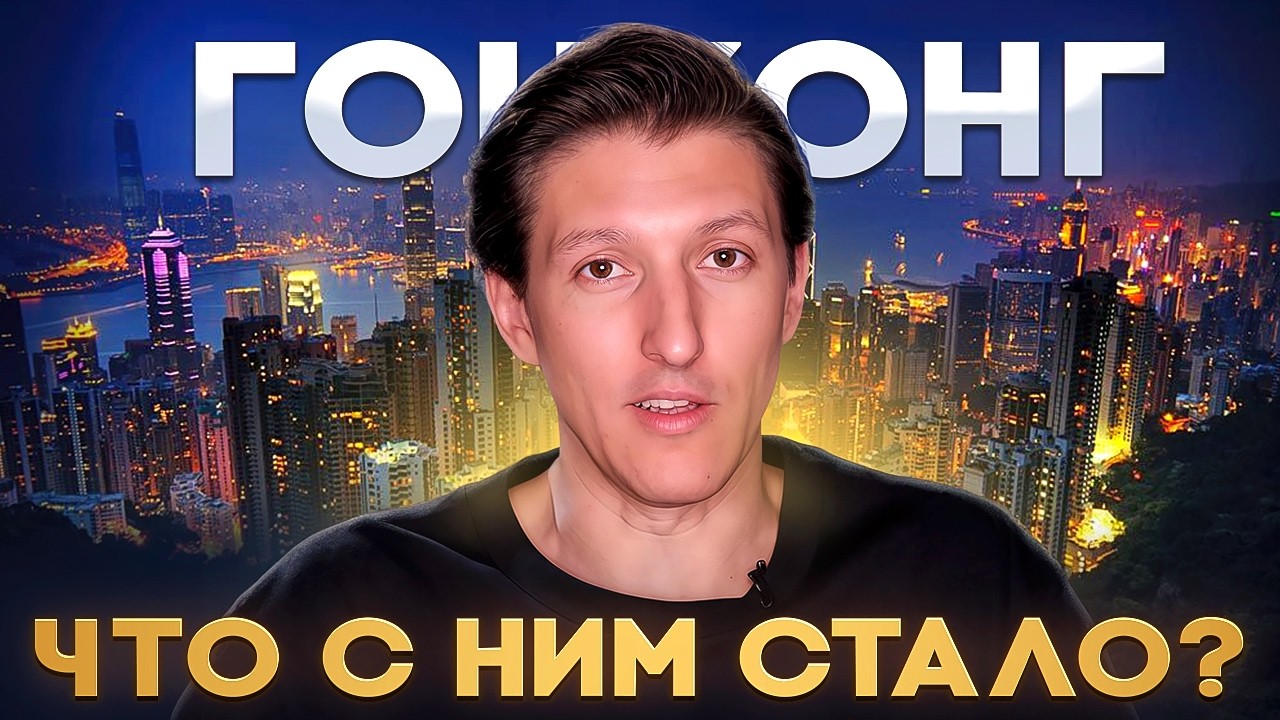 Самая НЕДООЦЕНЁННАЯ точка планеты! Туризм и жизнь в Гонконге 2025 | Александр N и YouHollywood