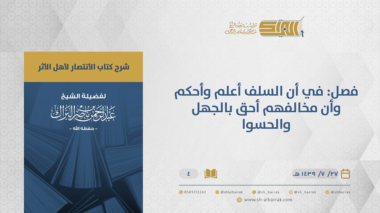 الانتصار لأهل الأثر - فصل: في أن السلف أعلم وأحكم وأن مخالفهم أحق بالجهل والحسوا - الشيخ البراك (04)