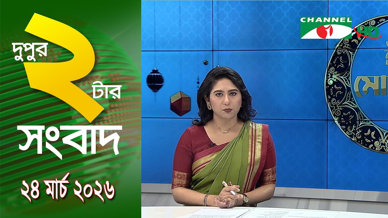 চ্যানেল আই দুপুর ২ টার সংবাদ | Channel i News 2 pm || 24 March, 2026