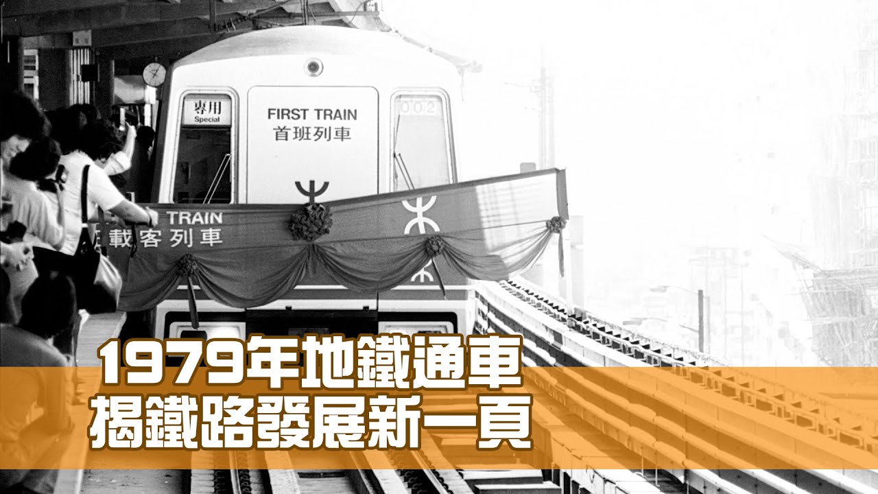 1979年地鐵通車 揭鐵路發展新一頁